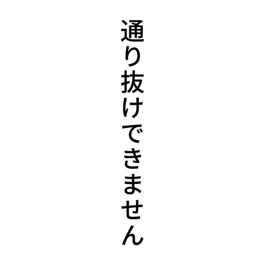 通り抜けできません 縦