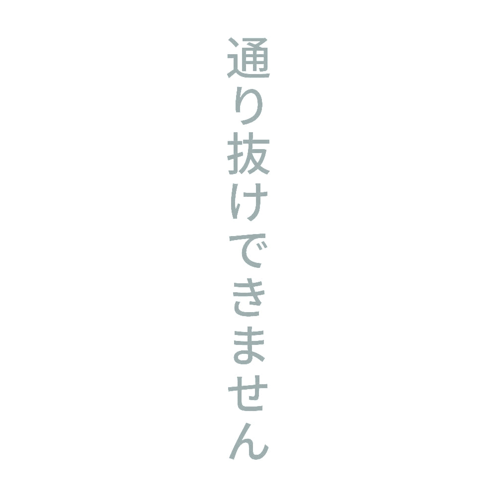 通り抜けできません 縦