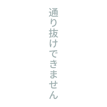 通り抜けできません 縦