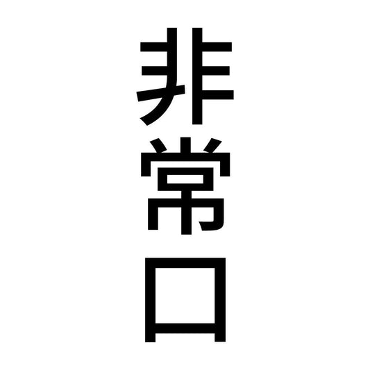 非常口 縦