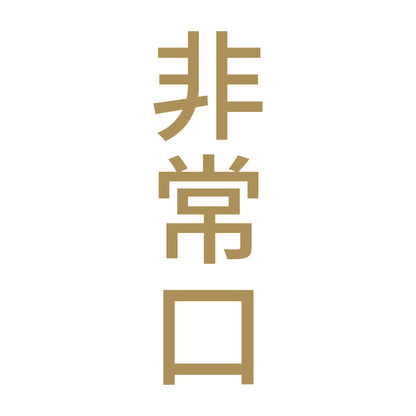 非常口 縦