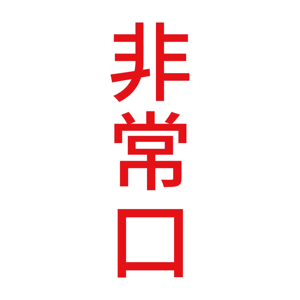 非常口 縦