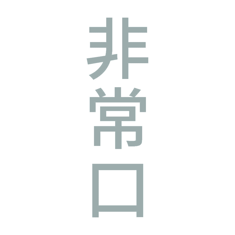 非常口 縦