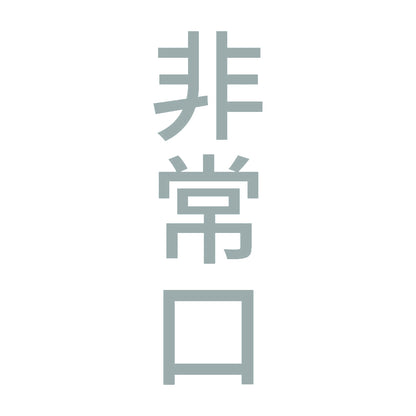 非常口 縦