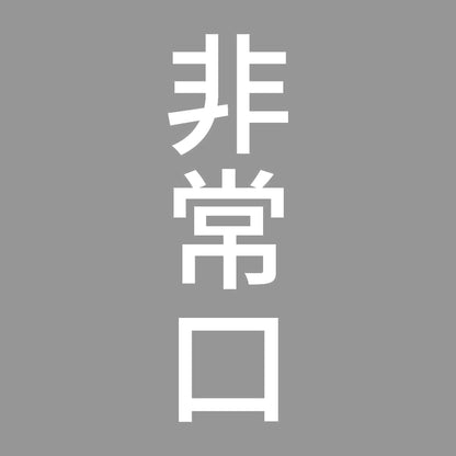 非常口 縦