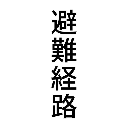 避難経路 縦