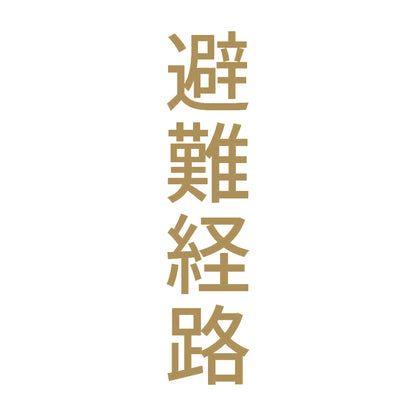 避難経路 縦