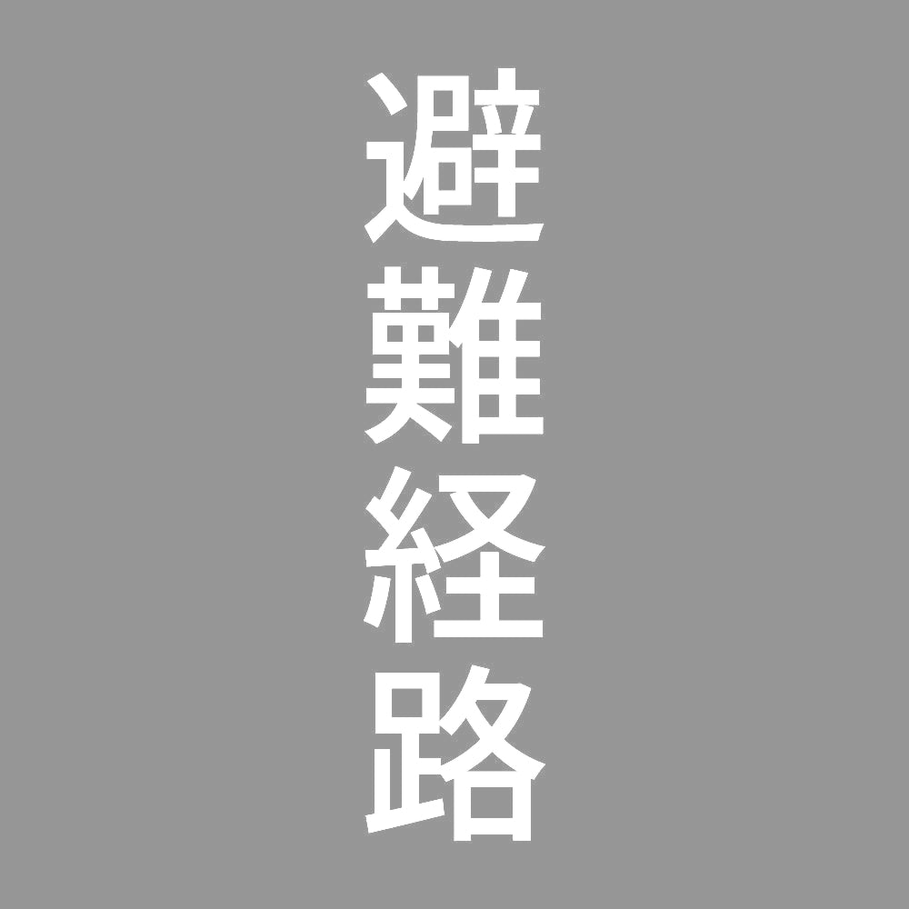 避難経路 縦