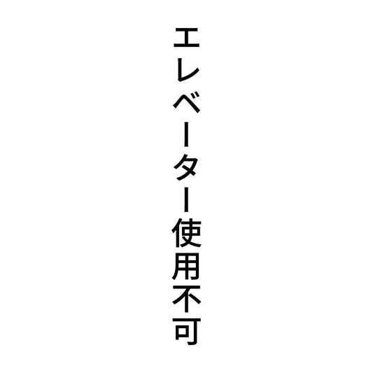 エレベーター使用不可 縦