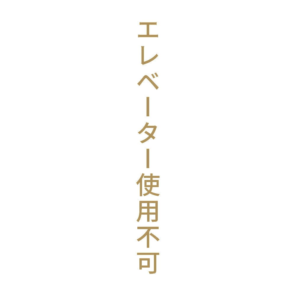 エレベーター使用不可 縦