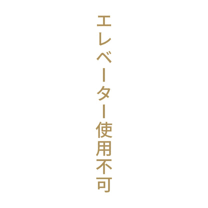 エレベーター使用不可 縦