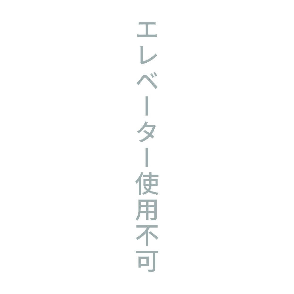 エレベーター使用不可 縦