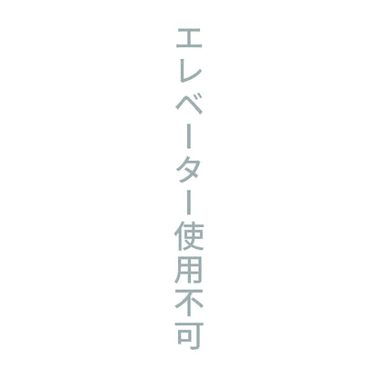 エレベーター使用不可 縦