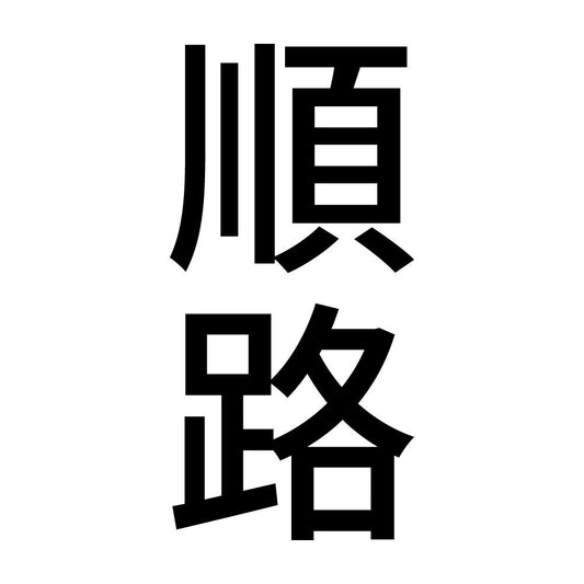 順路 縦