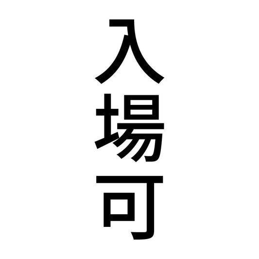入場可 縦