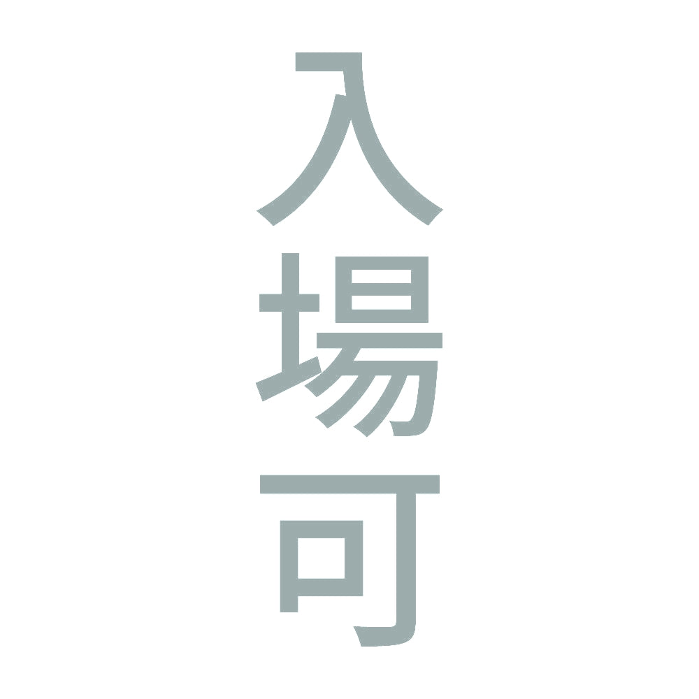 入場可 縦