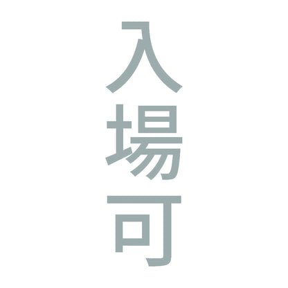 入場可 縦