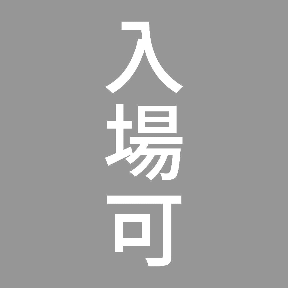 入場可 縦