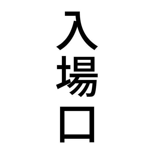 入場口 縦