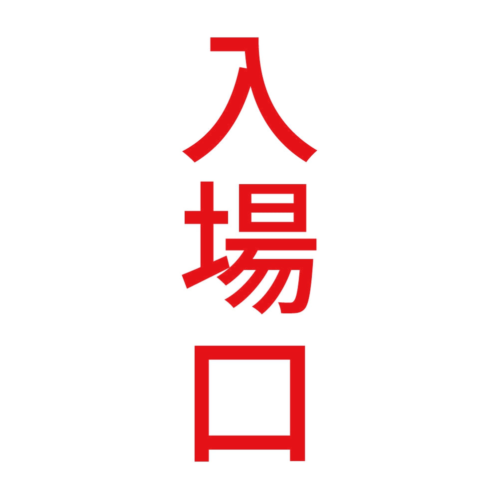 入場口 縦