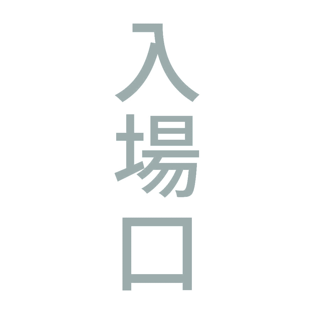 入場口 縦