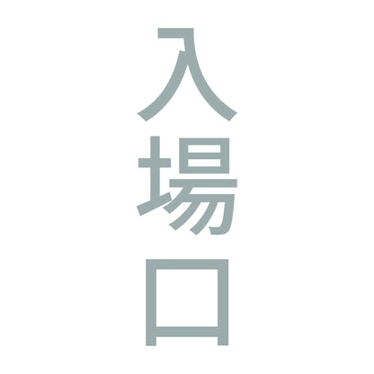 入場口 縦