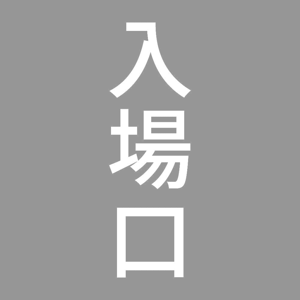 入場口 縦
