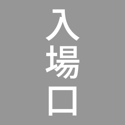 入場口 縦
