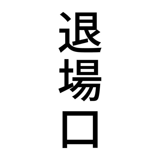 退場口 縦