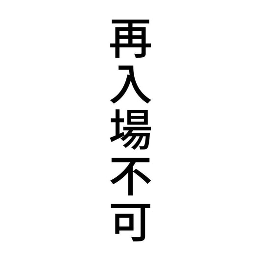 再入場不可 縦