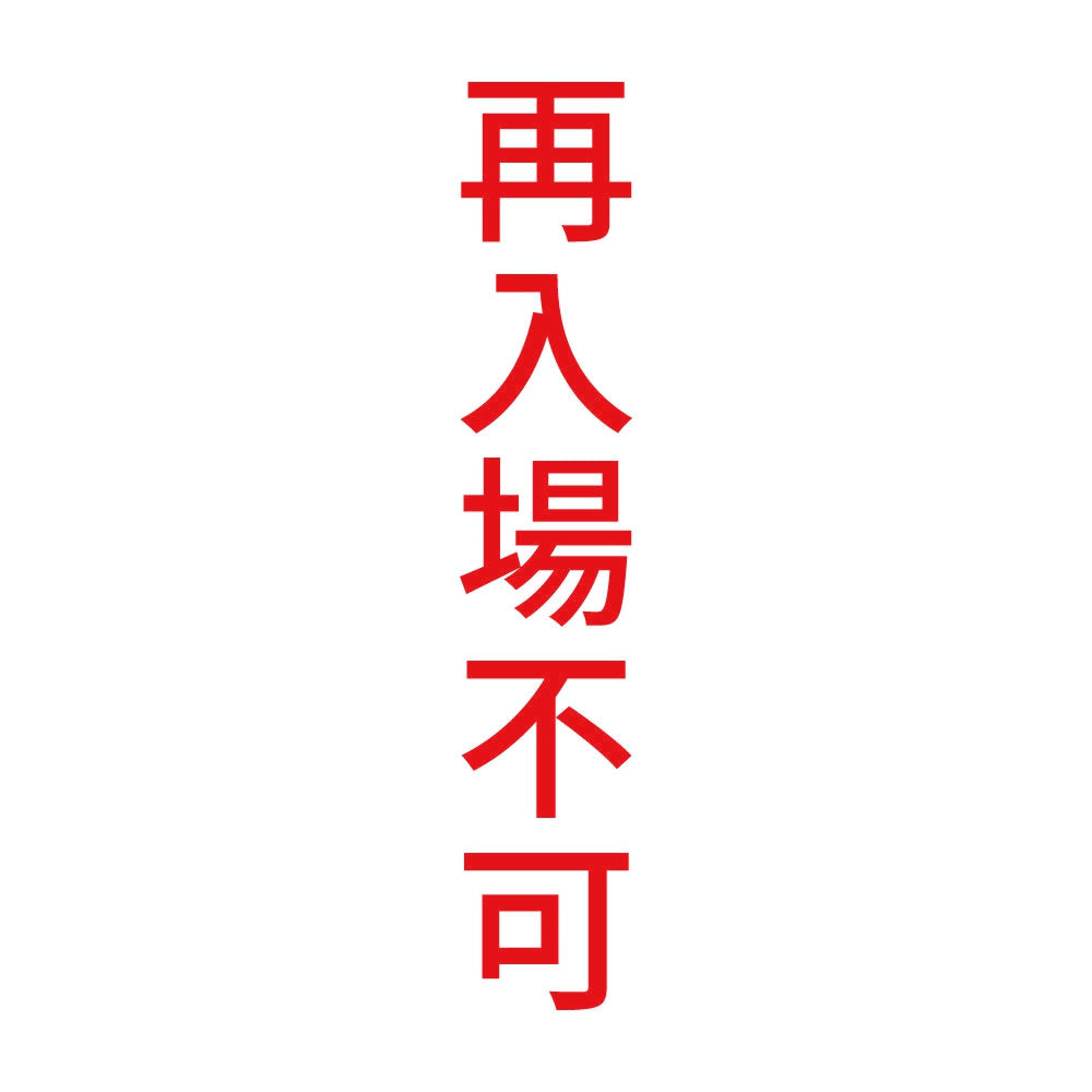 再入場不可 縦