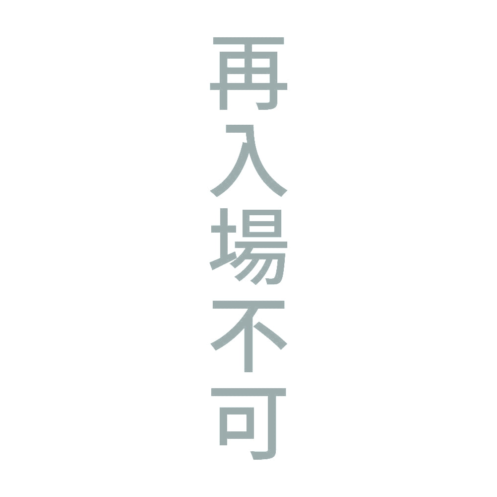 再入場不可 縦