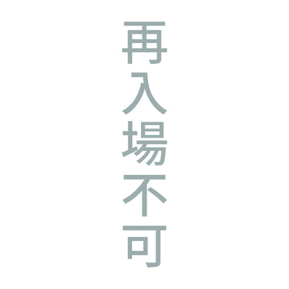再入場不可 縦