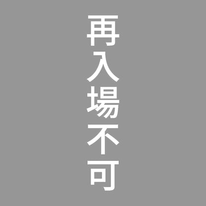 再入場不可 縦