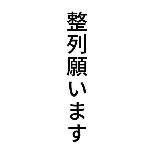 整列願います 縦