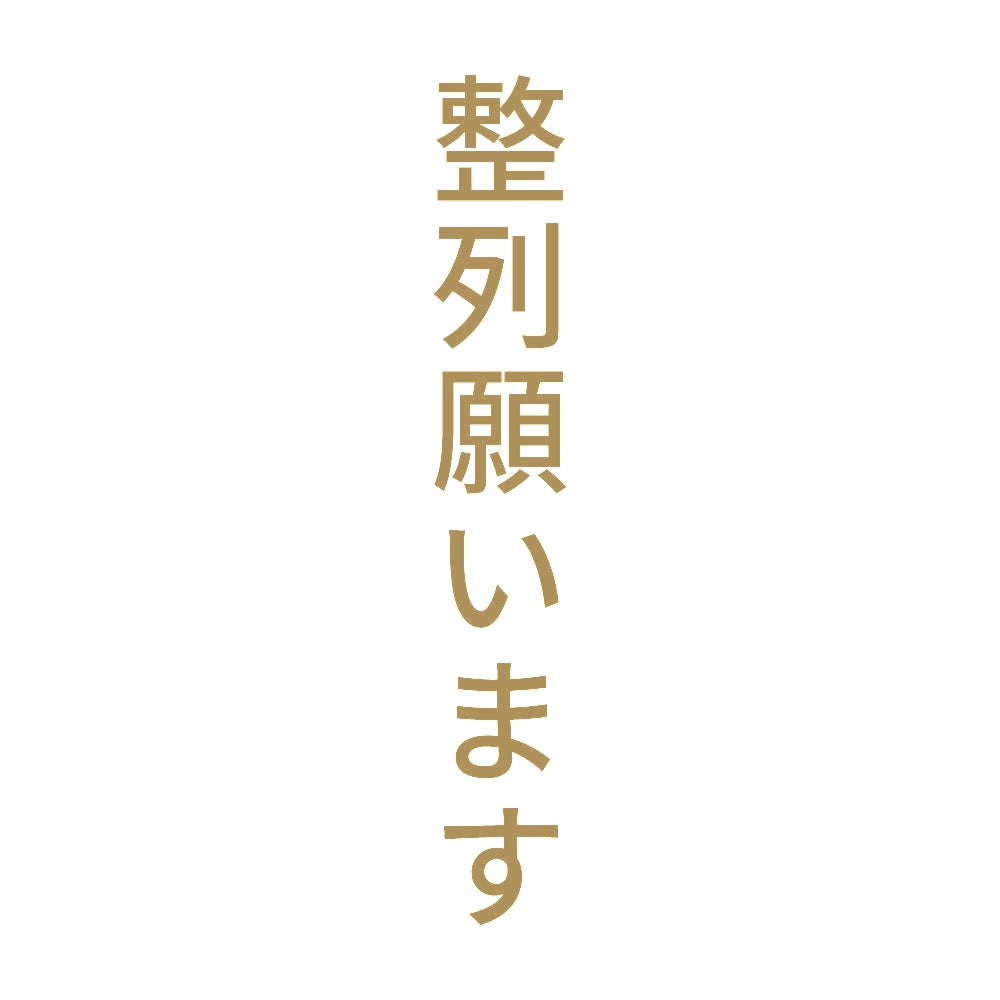 整列願います 縦