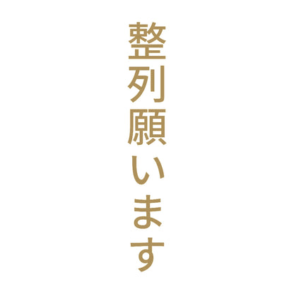 整列願います 縦
