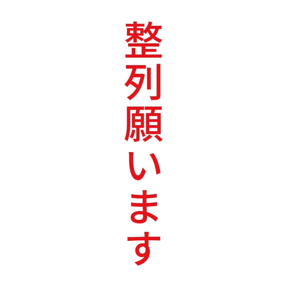 整列願います 縦