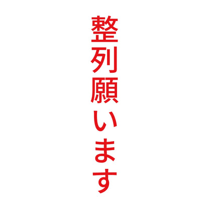整列願います 縦