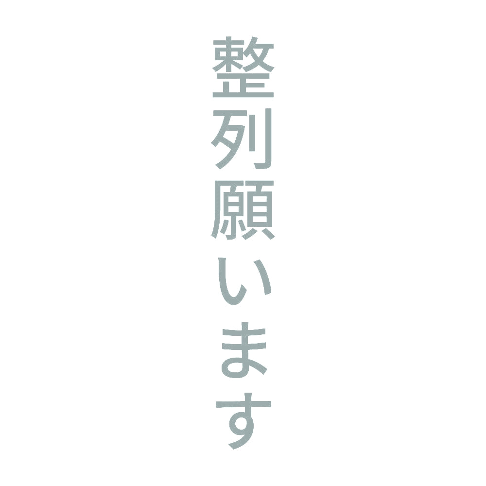 整列願います 縦