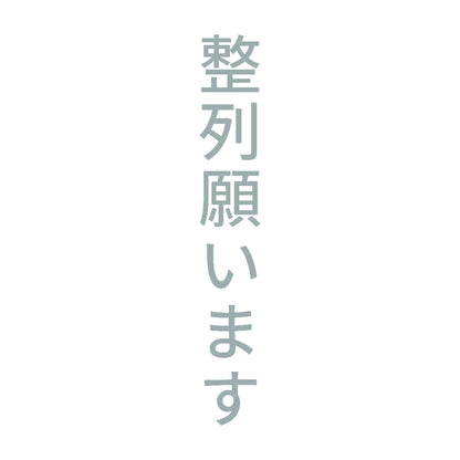 整列願います 縦