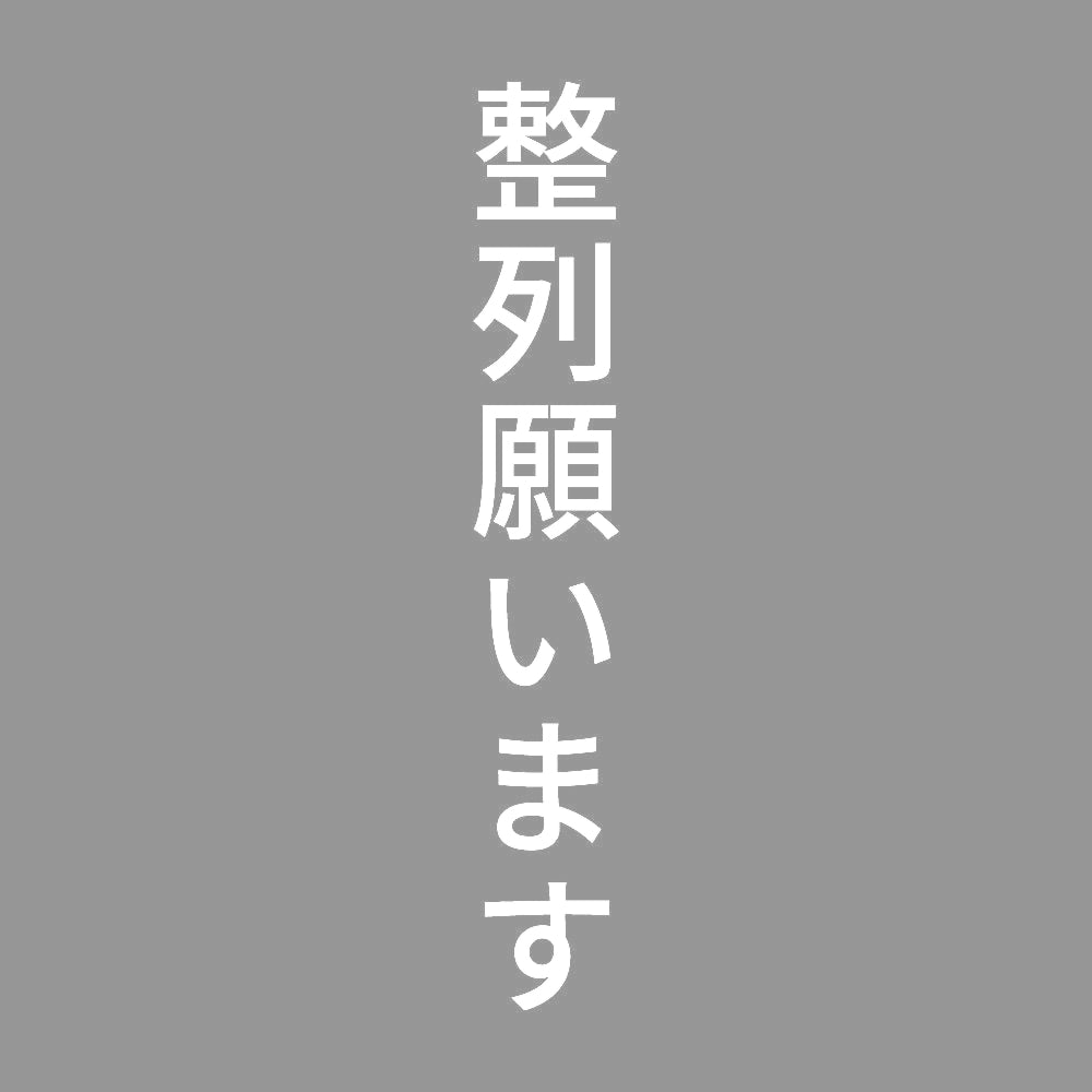 整列願います 縦