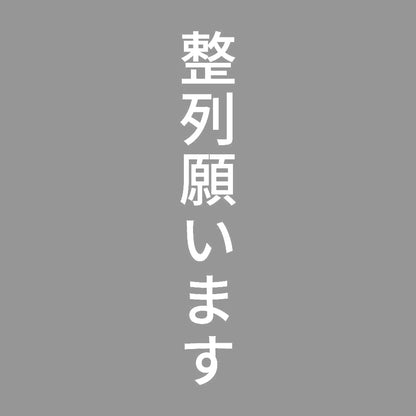 整列願います 縦