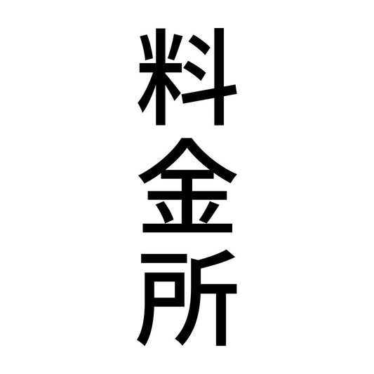 料金所 縦