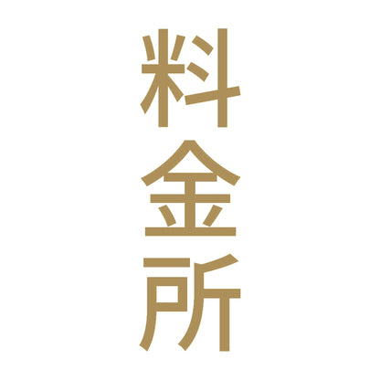 料金所 縦
