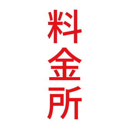 料金所 縦