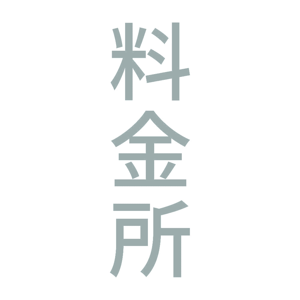 料金所 縦