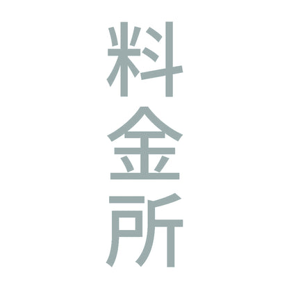料金所 縦