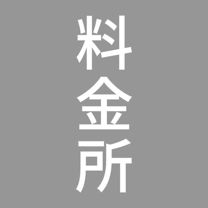 料金所 縦