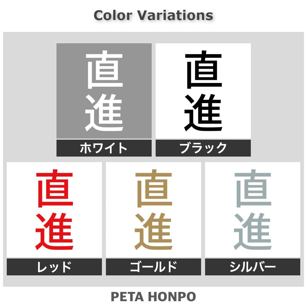 直進 縦